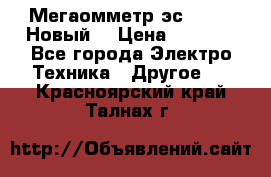 Мегаомметр эс0210/1 (Новый) › Цена ­ 8 800 - Все города Электро-Техника » Другое   . Красноярский край,Талнах г.